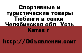 Спортивные и туристические товары Тюбинги и санки. Челябинская обл.,Усть-Катав г.